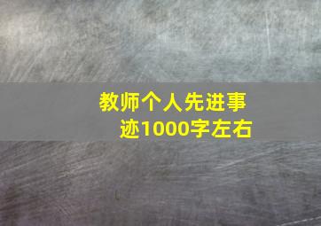 教师个人先进事迹1000字左右