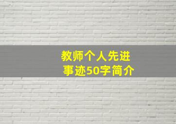 教师个人先进事迹50字简介