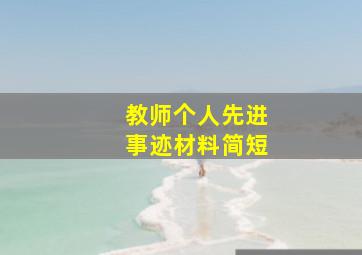 教师个人先进事迹材料简短