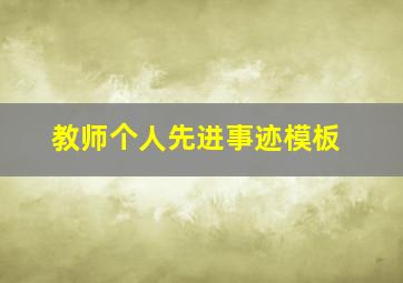 教师个人先进事迹模板