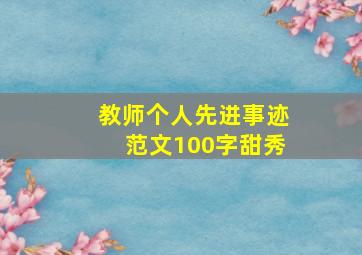 教师个人先进事迹范文100字甜秀