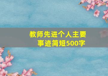 教师先进个人主要事迹简短500字