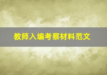 教师入编考察材料范文