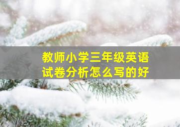 教师小学三年级英语试卷分析怎么写的好