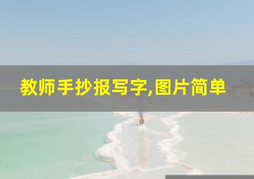 教师手抄报写字,图片简单