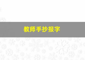 教师手抄报字