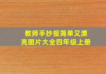 教师手抄报简单又漂亮图片大全四年级上册