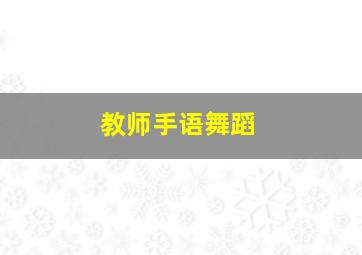 教师手语舞蹈