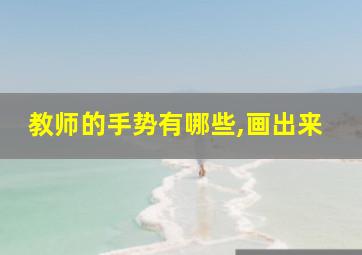 教师的手势有哪些,画出来