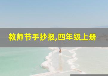 教师节手抄报,四年级上册