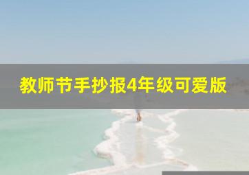 教师节手抄报4年级可爱版