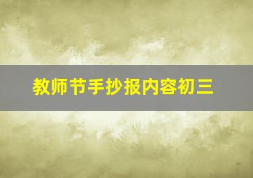 教师节手抄报内容初三