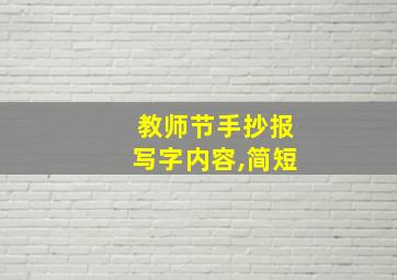 教师节手抄报写字内容,简短