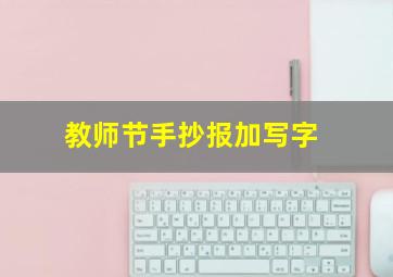 教师节手抄报加写字