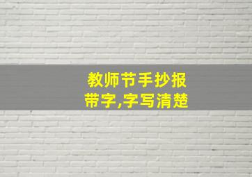 教师节手抄报带字,字写清楚