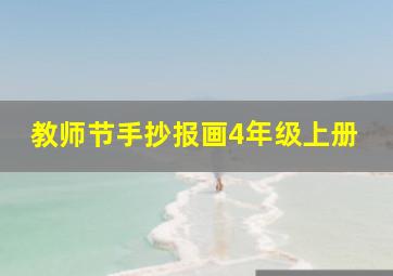 教师节手抄报画4年级上册