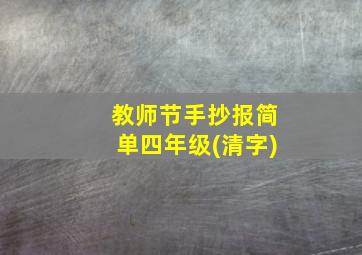 教师节手抄报简单四年级(清字)