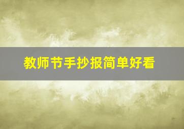 教师节手抄报简单好看