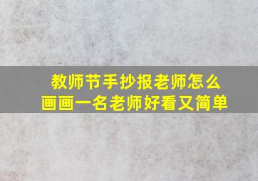 教师节手抄报老师怎么画画一名老师好看又简单