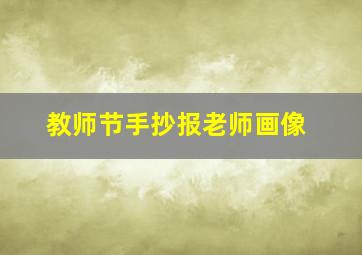 教师节手抄报老师画像