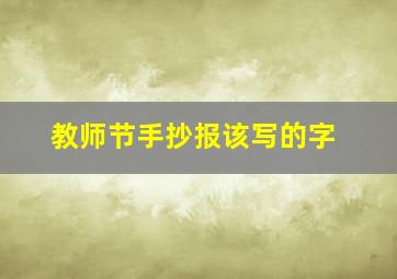 教师节手抄报该写的字