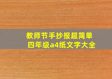 教师节手抄报超简单四年级a4纸文字大全