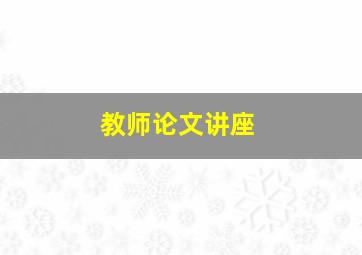 教师论文讲座