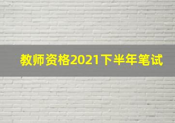 教师资格2021下半年笔试