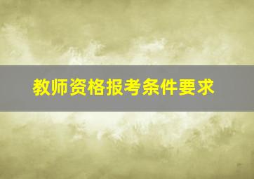 教师资格报考条件要求