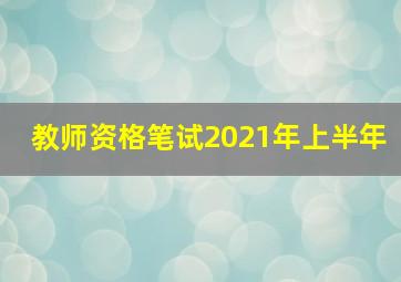 教师资格笔试2021年上半年