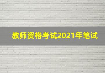 教师资格考试2021年笔试