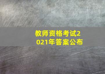 教师资格考试2021年答案公布