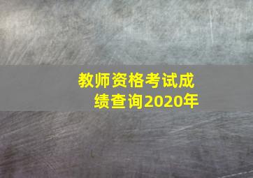 教师资格考试成绩查询2020年