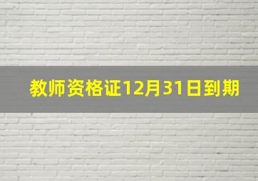 教师资格证12月31日到期