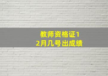 教师资格证12月几号出成绩