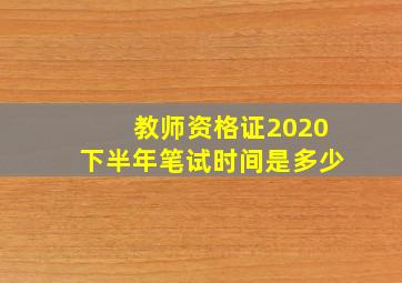 教师资格证2020下半年笔试时间是多少