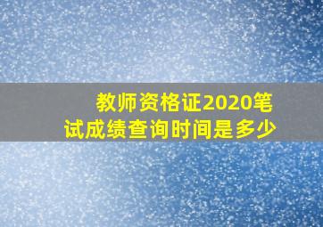 教师资格证2020笔试成绩查询时间是多少