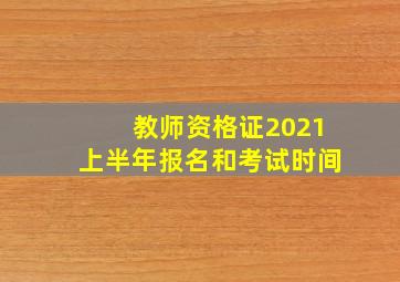 教师资格证2021上半年报名和考试时间