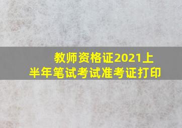 教师资格证2021上半年笔试考试准考证打印