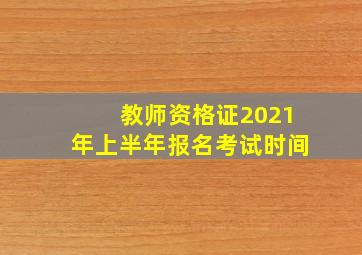 教师资格证2021年上半年报名考试时间