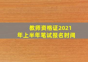 教师资格证2021年上半年笔试报名时间