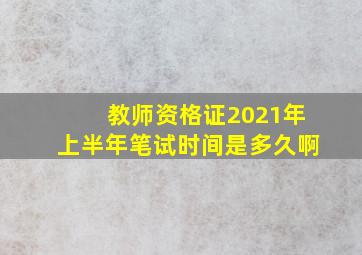 教师资格证2021年上半年笔试时间是多久啊