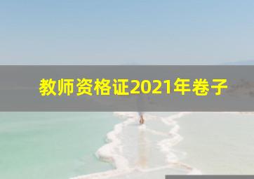 教师资格证2021年卷子