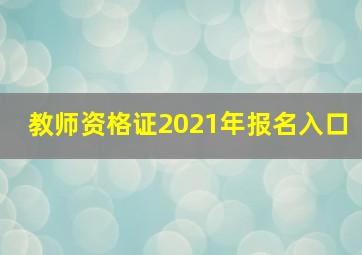 教师资格证2021年报名入口