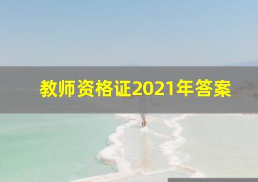 教师资格证2021年答案