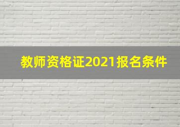 教师资格证2021报名条件