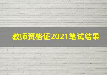 教师资格证2021笔试结果