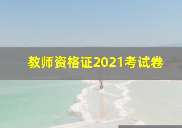 教师资格证2021考试卷