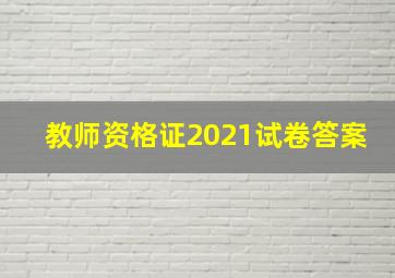 教师资格证2021试卷答案