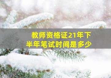 教师资格证21年下半年笔试时间是多少